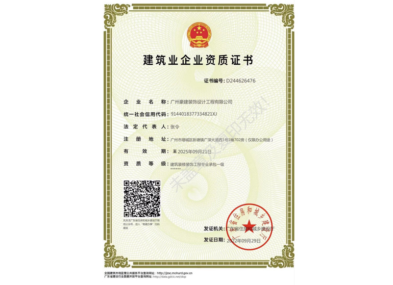建筑业企业资质证书