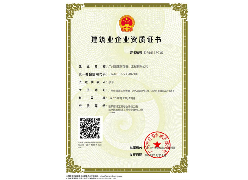 建筑业企业资质证书