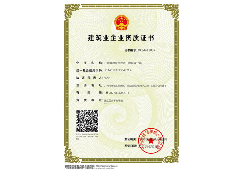 建筑业企业资质证书