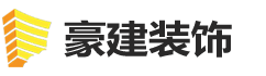 广州豪建装饰设计工程有限公司